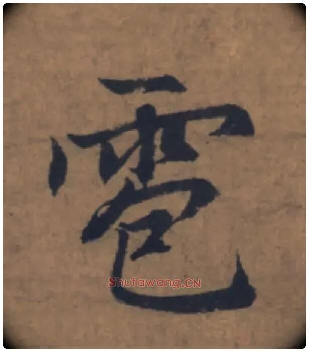 雹毛笔楷书写法,摘自元赵孟頫续千字文