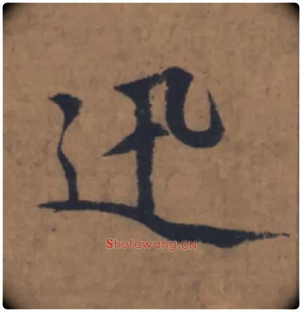 迅毛笔楷书写法,摘自元赵孟頫续千字文