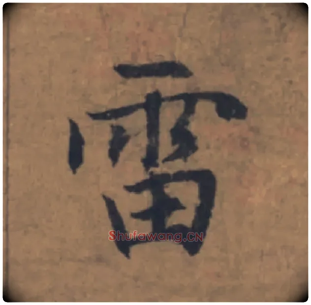 雷毛笔楷书写法,摘自元赵孟頫续千字文