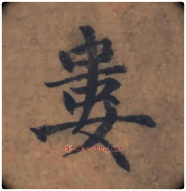 婁毛笔楷书写法,摘自元赵孟頫续千字文