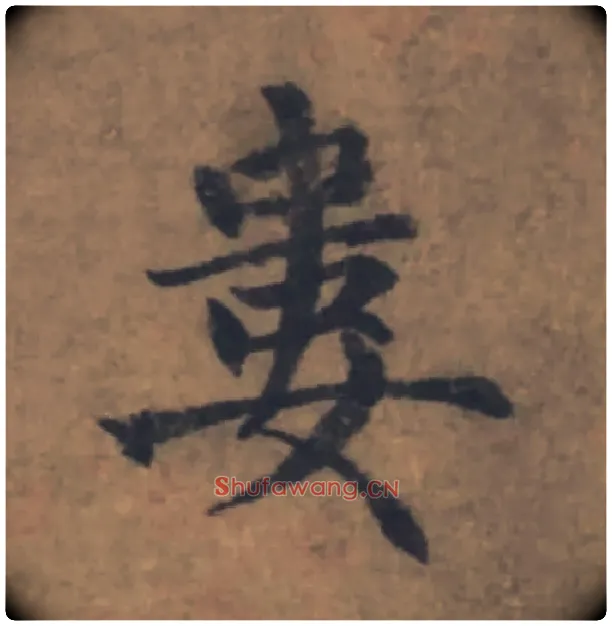 婁毛笔楷书写法,摘自元赵孟頫续千字文