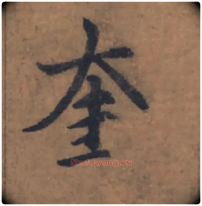 奎毛笔楷书写法,摘自元赵孟頫续千字文