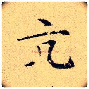 亢毛笔楷书写法,摘自元赵孟頫续千字文