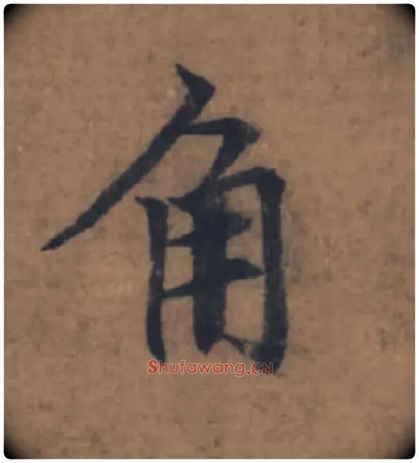 角毛笔楷书写法,摘自元赵孟頫续千字文