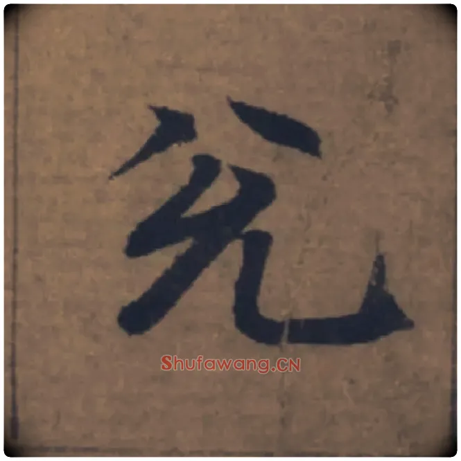 兌毛笔楷书写法,摘自元赵孟頫续千字文