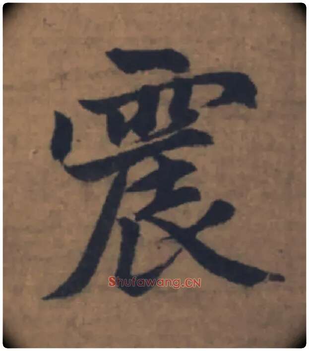 震毛笔楷书写法,摘自元赵孟頫续千字文