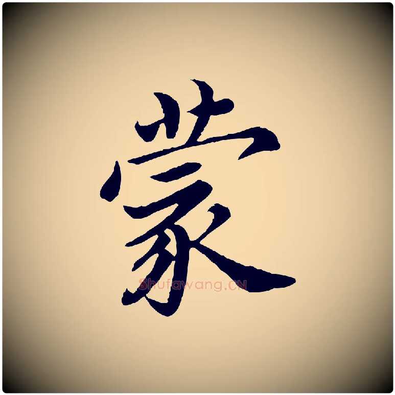 蒙毛笔楷书写法,摘自宋代蔡襄进诗帖