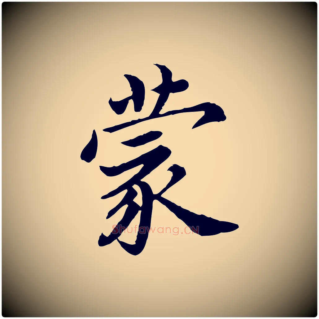 蒙毛笔楷书写法,摘自宋代蔡襄进诗帖