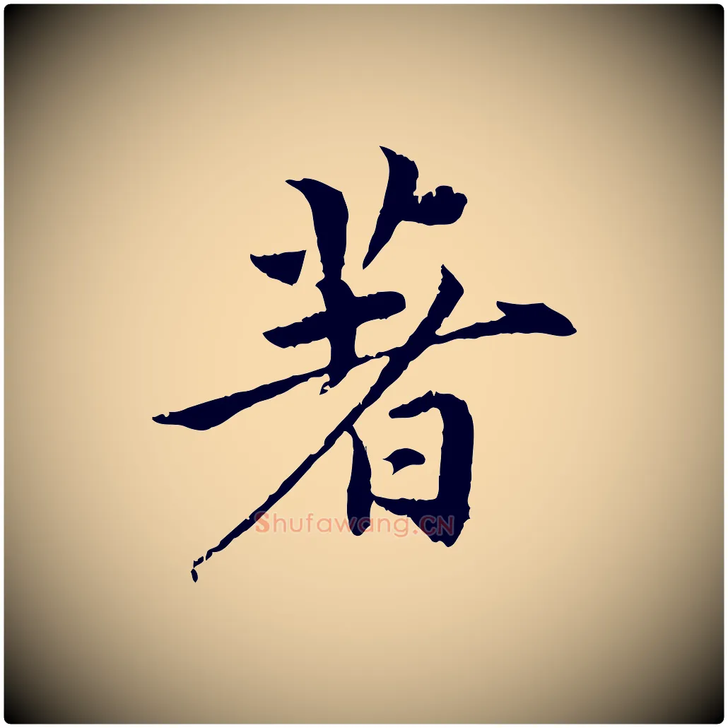 著毛笔楷书写法,摘自宋代蔡襄进诗帖