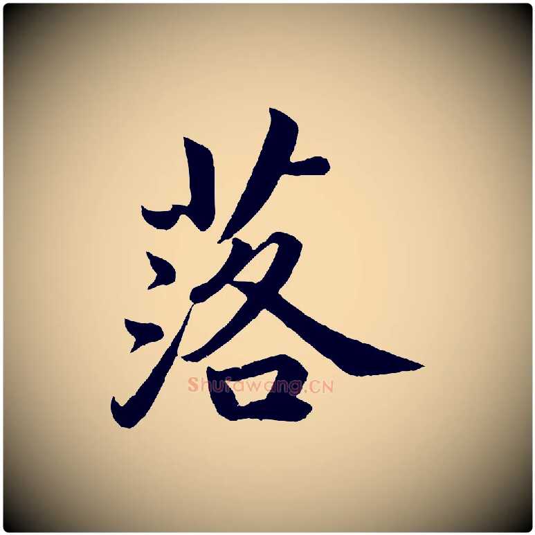落毛笔楷书写法,摘自宋代蔡襄进诗帖