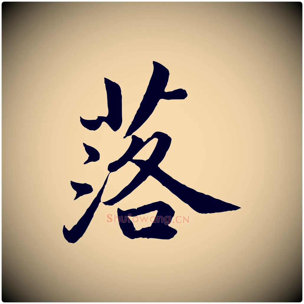 落毛笔楷书写法,摘自宋代蔡襄进诗帖