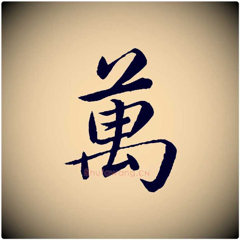 萬毛笔楷书写法,摘自宋代蔡襄进诗帖