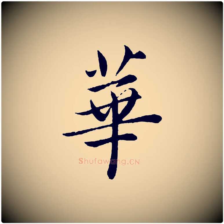 華毛笔楷书写法,摘自宋代蔡襄进诗帖