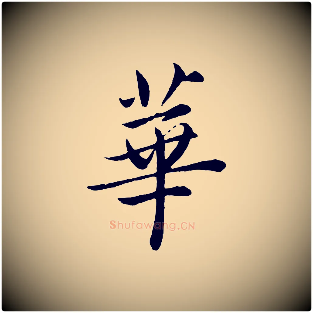華毛笔楷书写法,摘自宋代蔡襄进诗帖