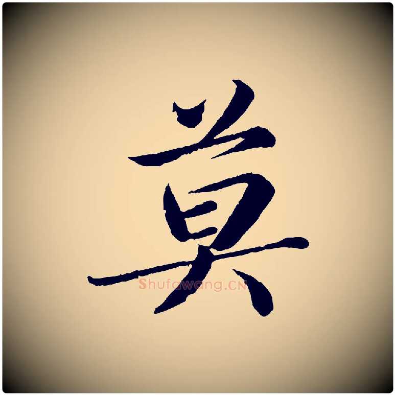 莫毛笔楷书写法,摘自宋代蔡襄进诗帖