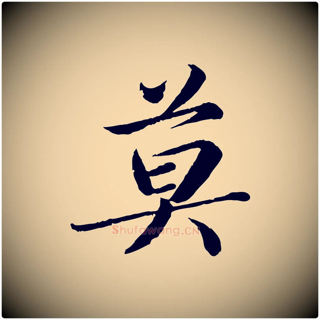 莫毛笔楷书写法,摘自宋代蔡襄进诗帖