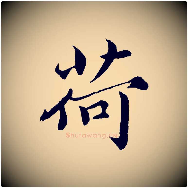 荷毛笔楷书写法,摘自宋代蔡襄进诗帖
