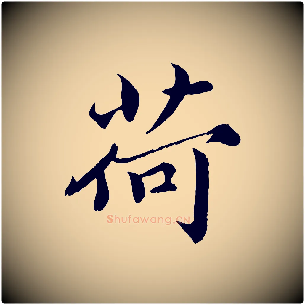 荷毛笔楷书写法,摘自宋代蔡襄进诗帖