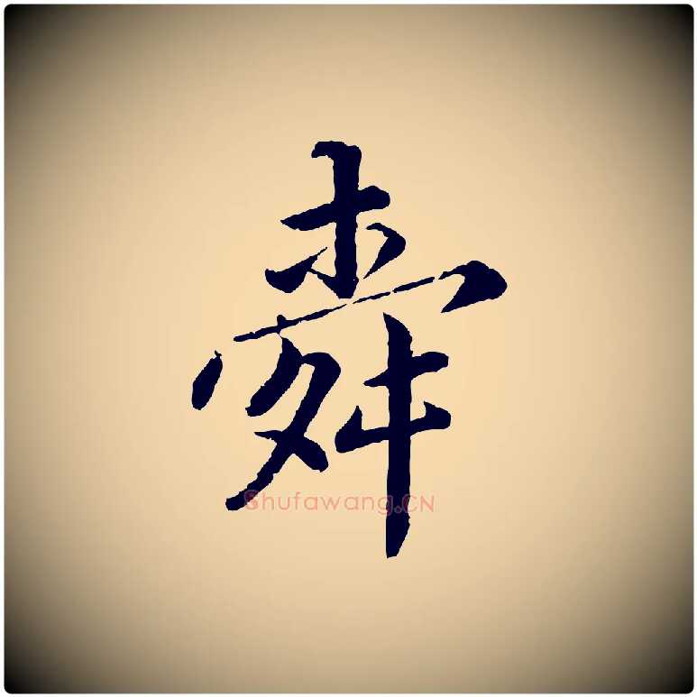 舜毛笔楷书写法,摘自宋代蔡襄进诗帖