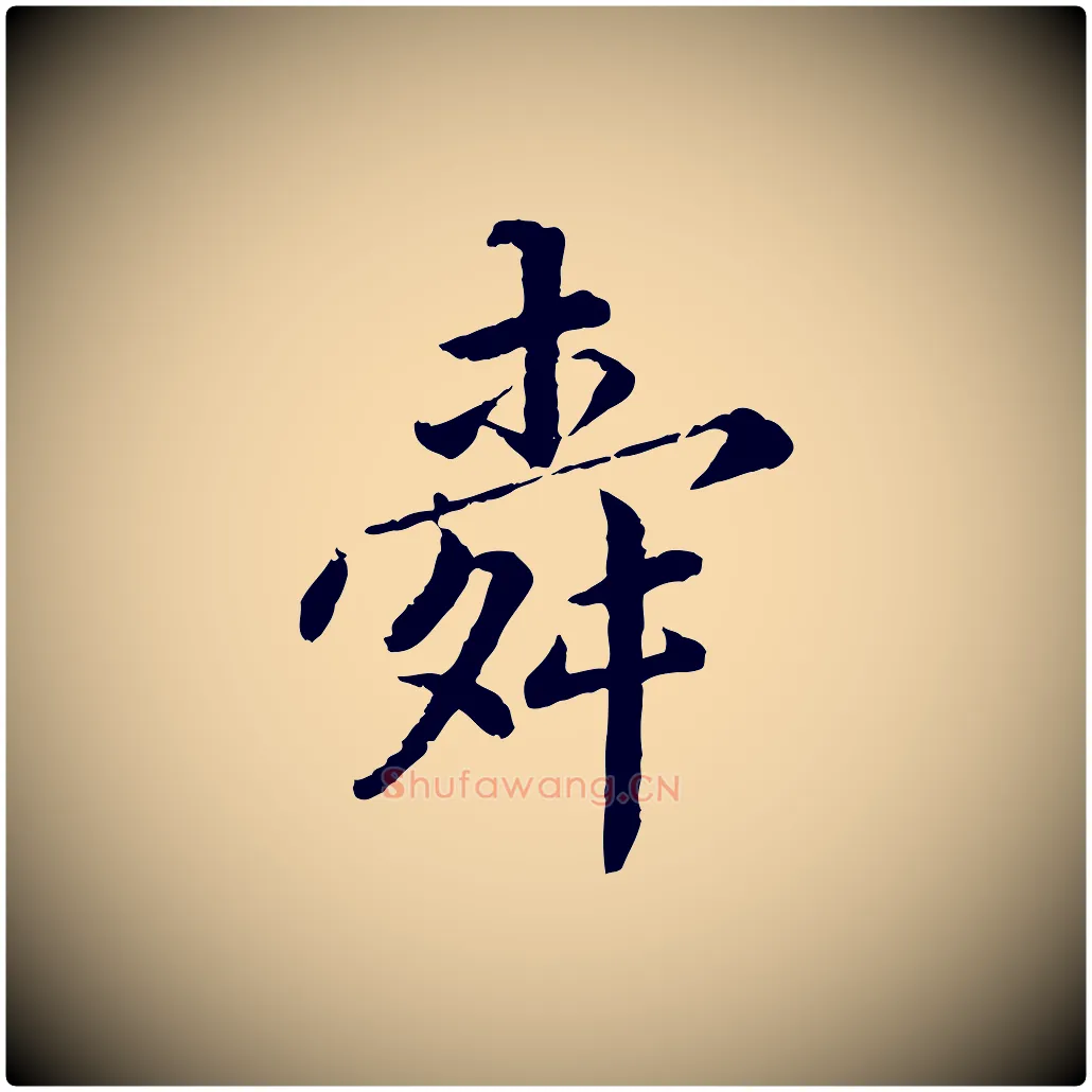舜毛笔楷书写法,摘自宋代蔡襄进诗帖