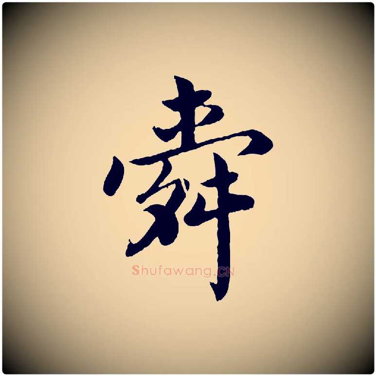舜毛笔楷书写法,摘自宋代蔡襄进诗帖