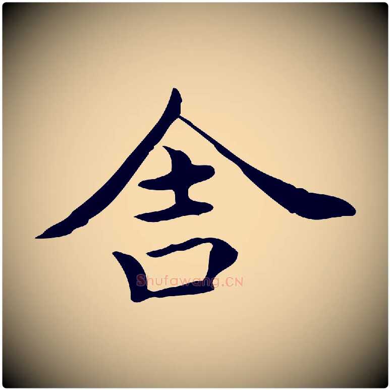 舍毛笔楷书写法,摘自宋代蔡襄进诗帖