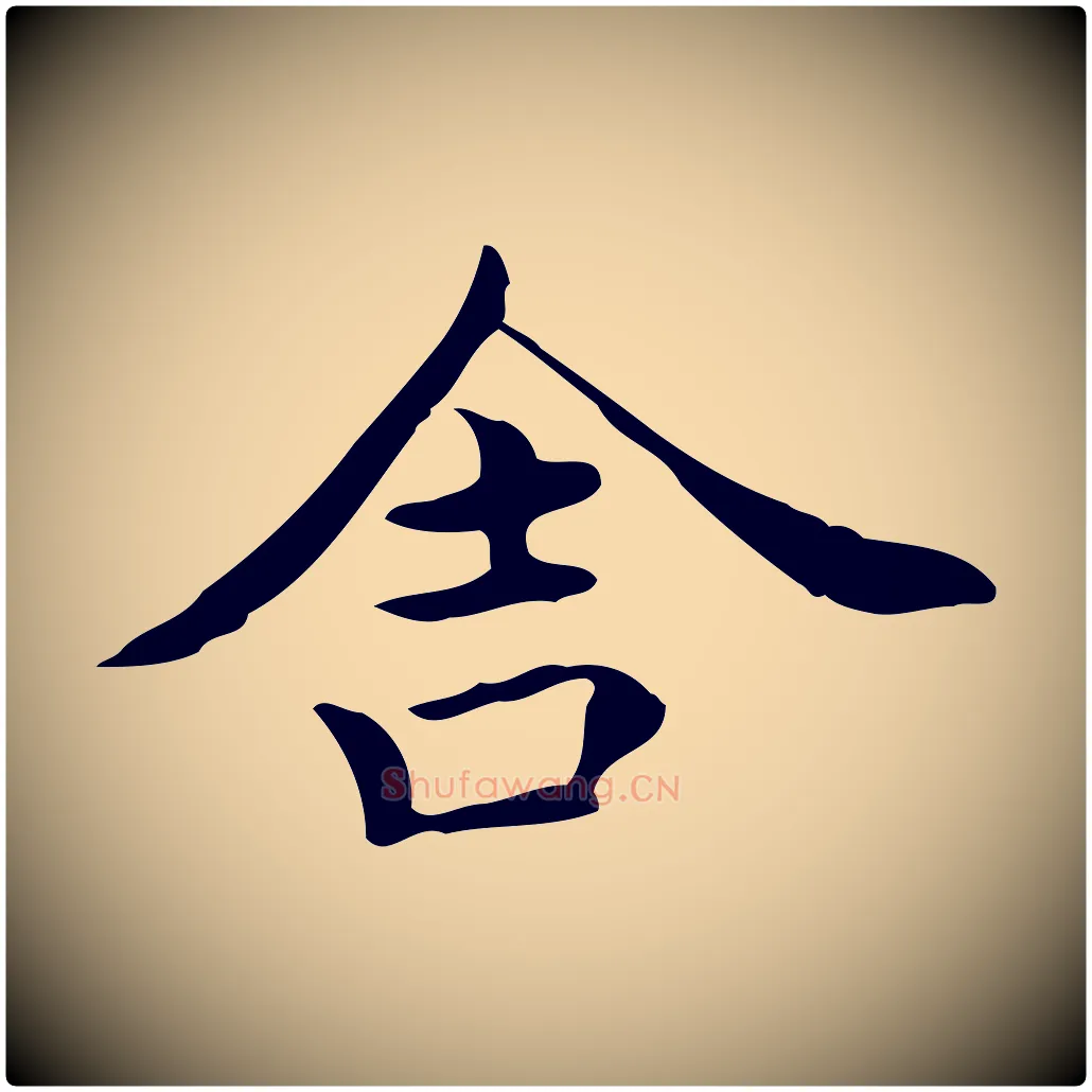 舍毛笔楷书写法,摘自宋代蔡襄进诗帖