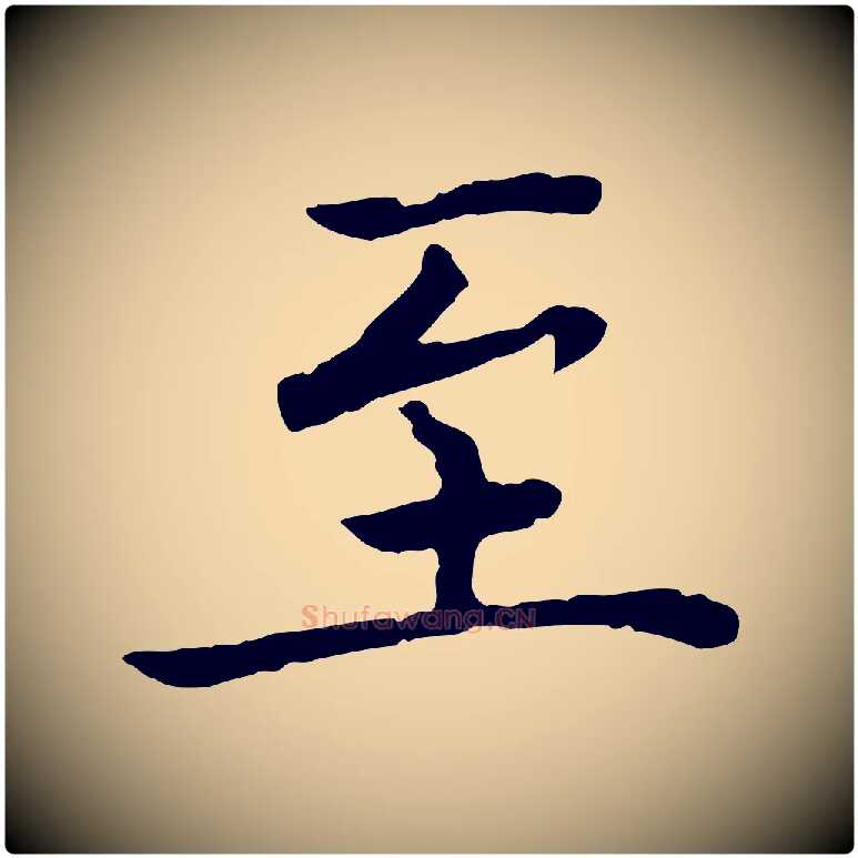 至毛笔楷书写法,摘自宋代蔡襄进诗帖