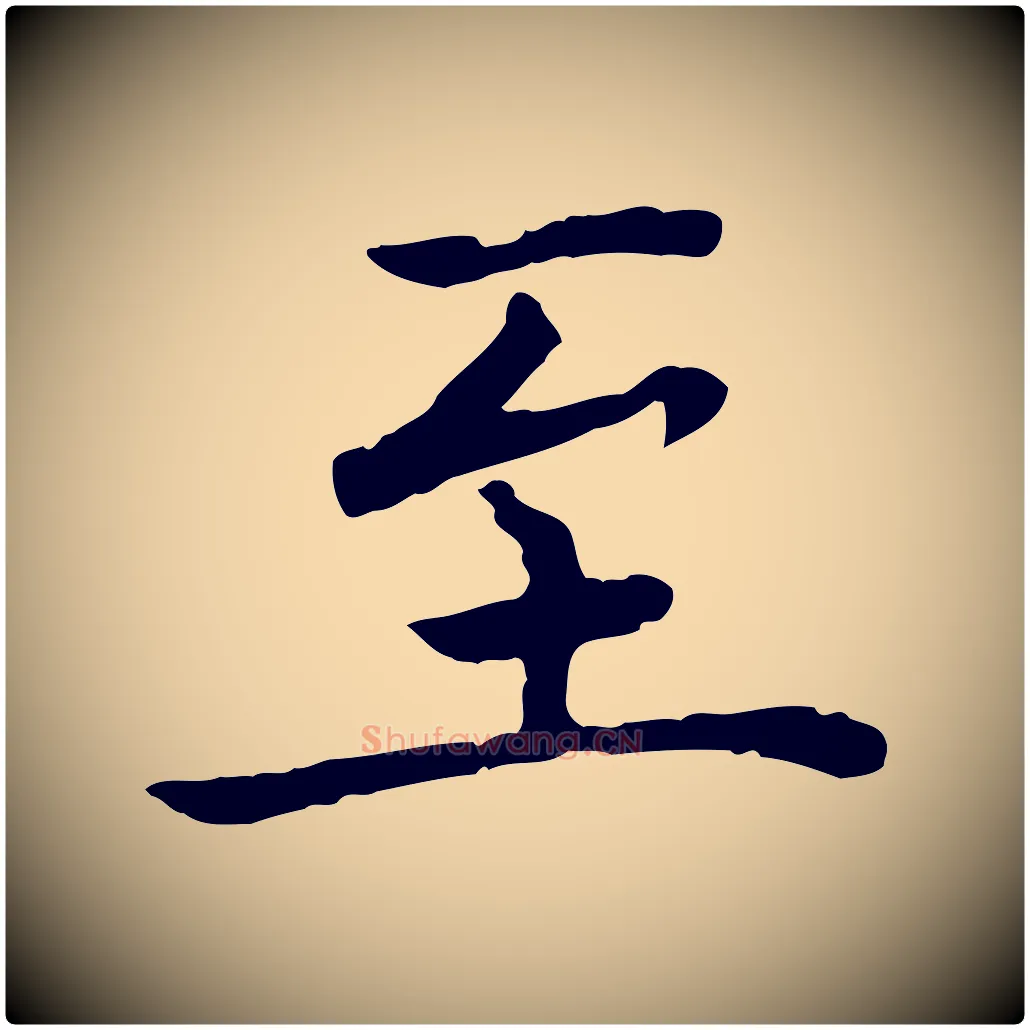 至毛笔楷书写法,摘自宋代蔡襄进诗帖