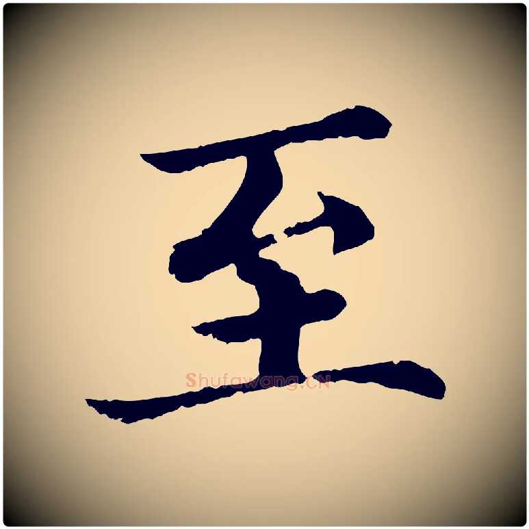 至毛笔楷书写法,摘自宋代蔡襄进诗帖