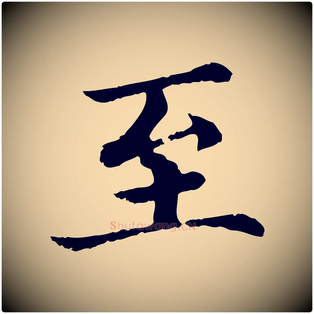 至毛笔楷书写法,摘自宋代蔡襄进诗帖