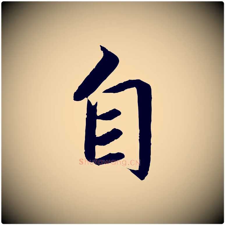 自毛笔楷书写法,摘自宋代蔡襄进诗帖