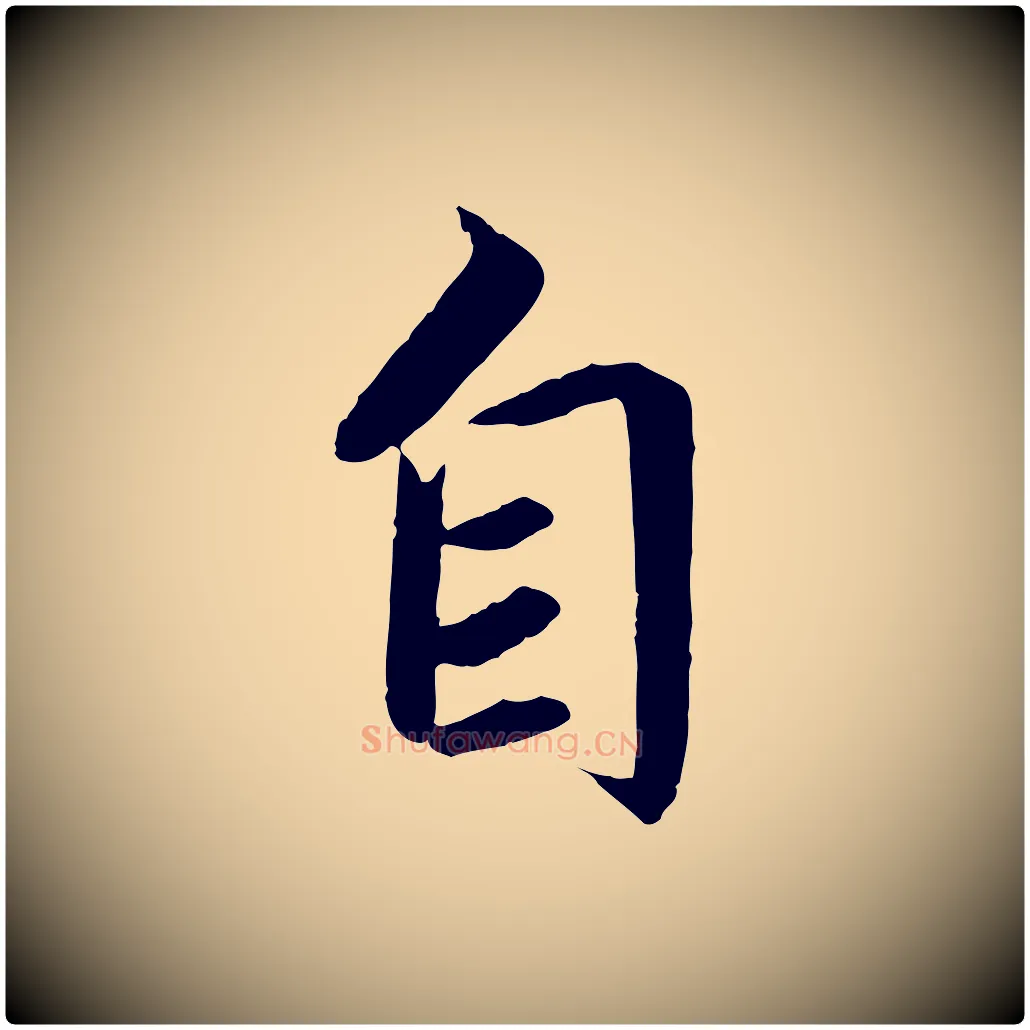自毛笔楷书写法,摘自宋代蔡襄进诗帖