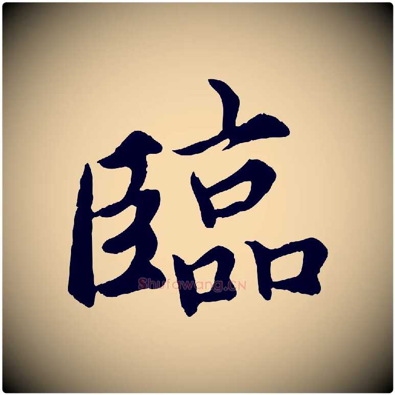 臨毛笔楷书写法,摘自宋代蔡襄进诗帖