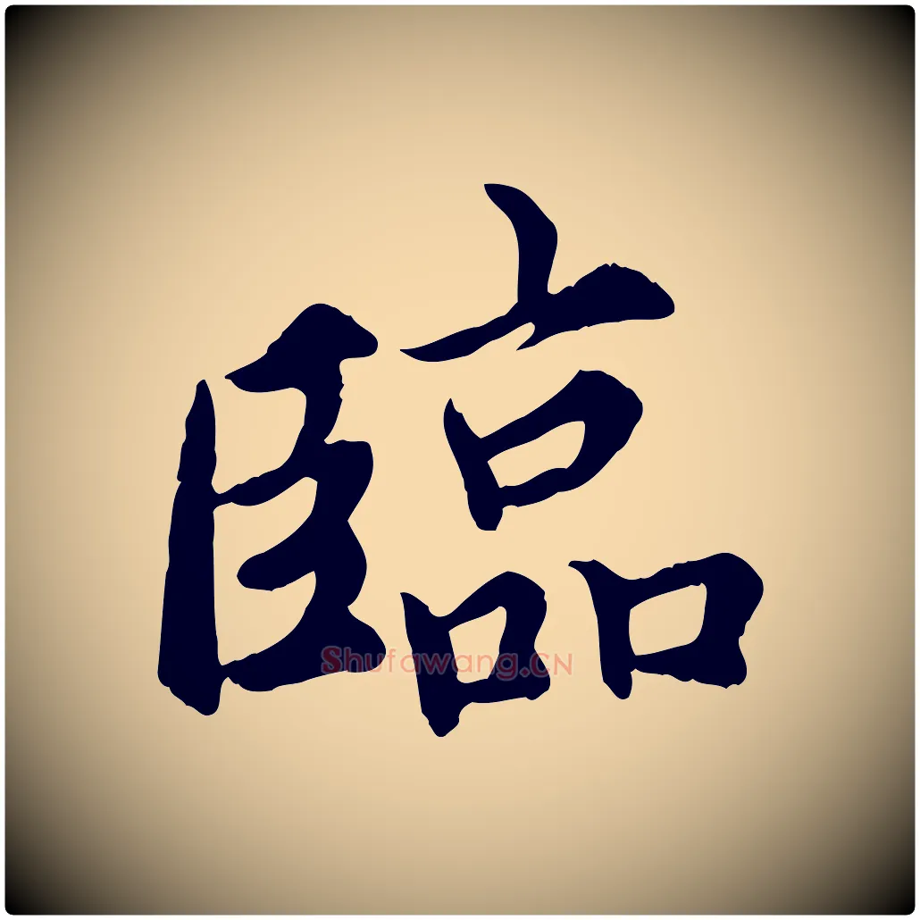 臨毛笔楷书写法,摘自宋代蔡襄进诗帖