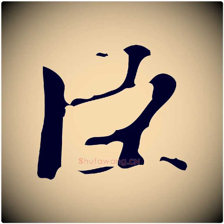 臣毛笔楷书写法,摘自宋代蔡襄进诗帖