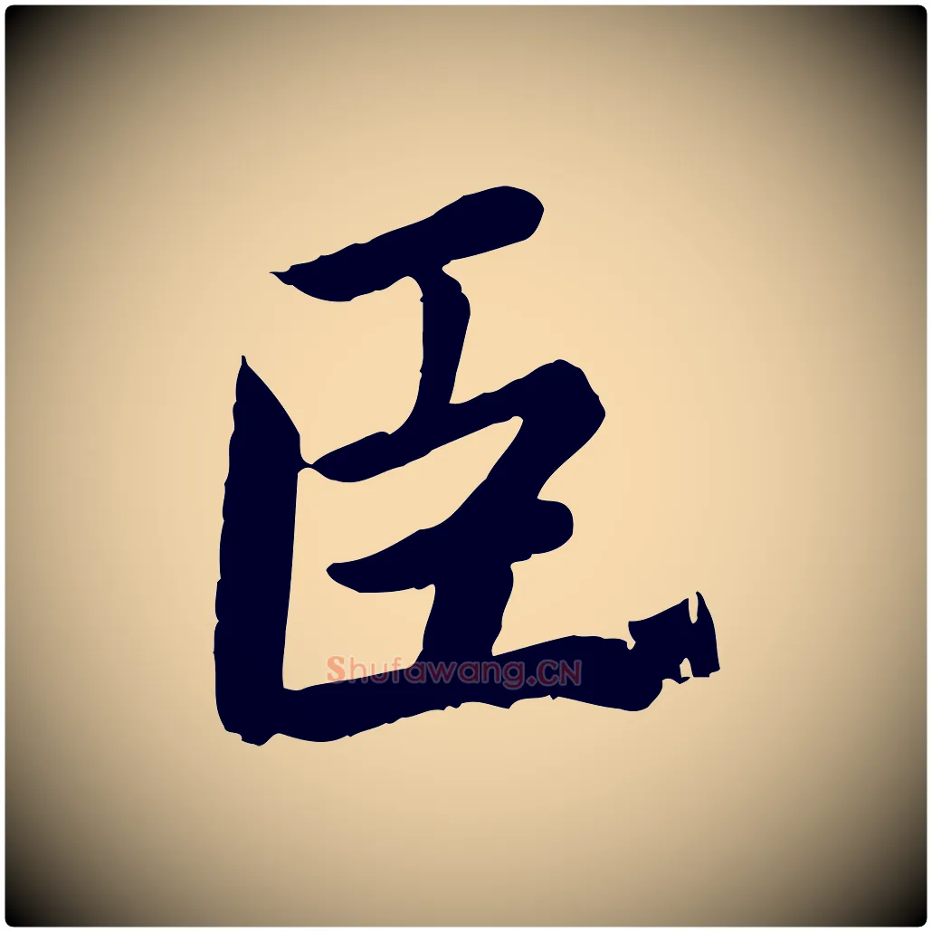 臣毛笔楷书写法,摘自宋代蔡襄进诗帖