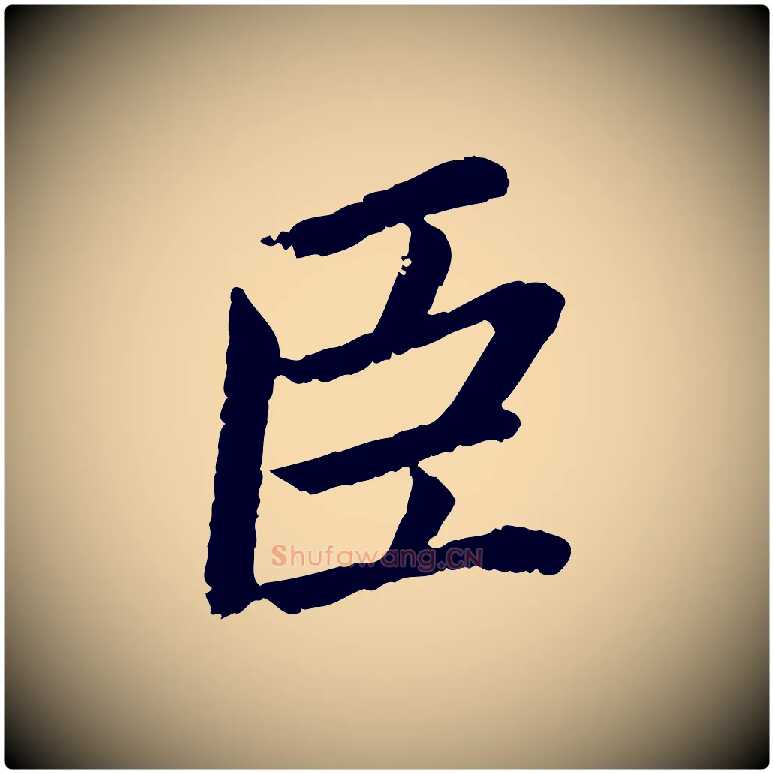 臣毛笔楷书写法,摘自宋代蔡襄进诗帖