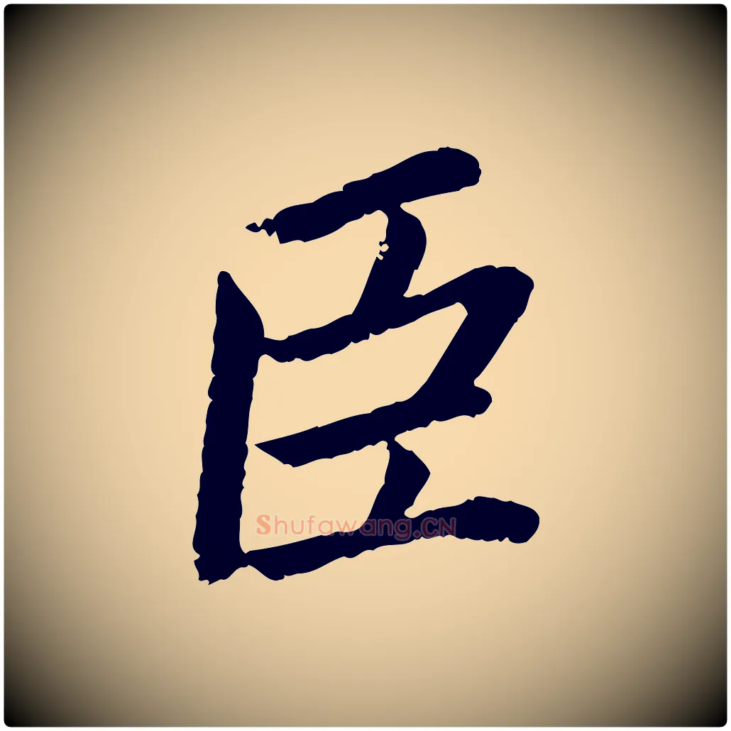 臣毛笔楷书写法,摘自宋代蔡襄进诗帖