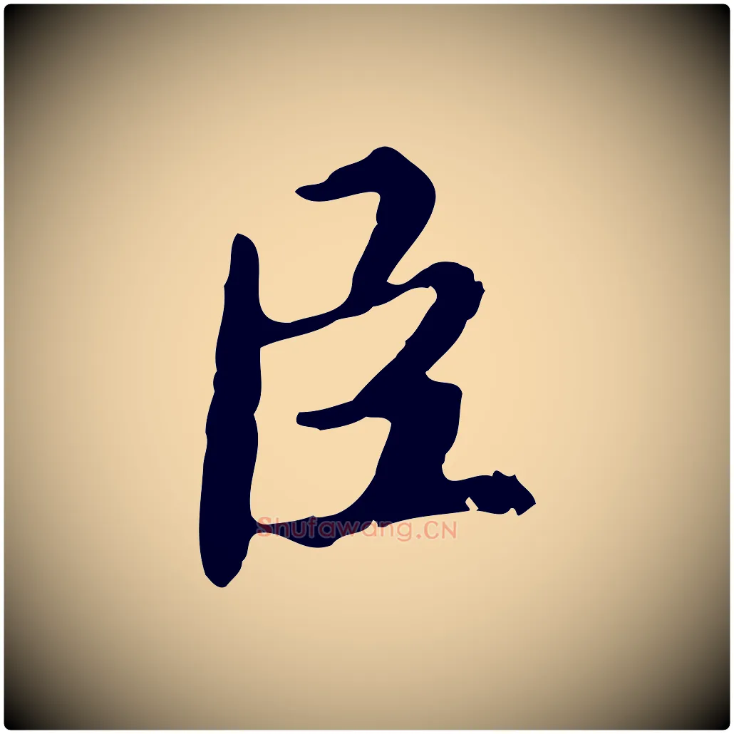 臣毛笔楷书写法,摘自宋代蔡襄进诗帖