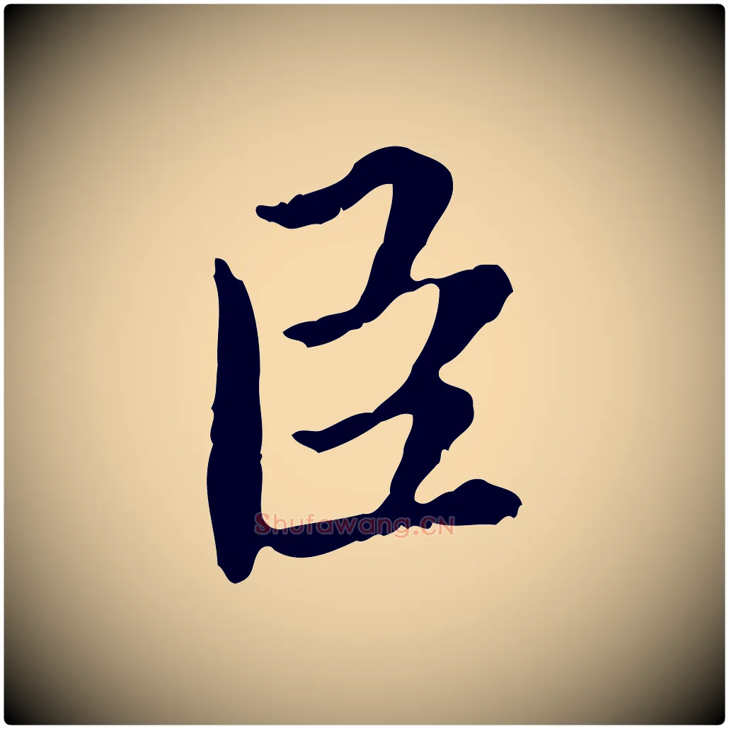 臣毛笔楷书写法,摘自宋代蔡襄进诗帖