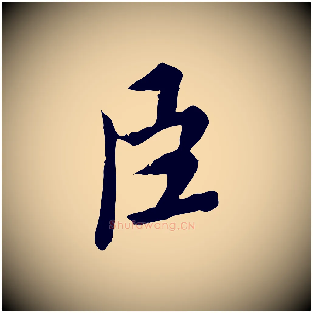 臣毛笔楷书写法,摘自宋代蔡襄进诗帖