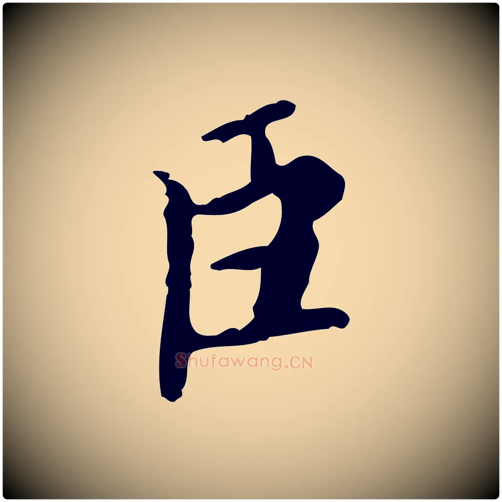 臣毛笔楷书写法,摘自宋代蔡襄进诗帖
