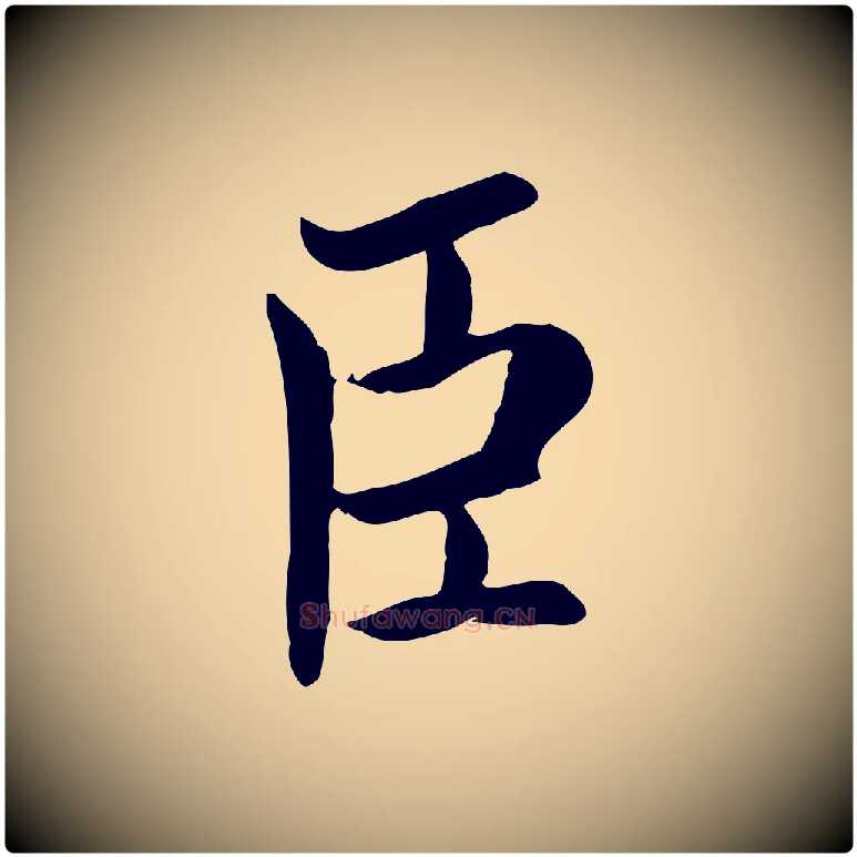 臣毛笔楷书写法,摘自宋代蔡襄进诗帖