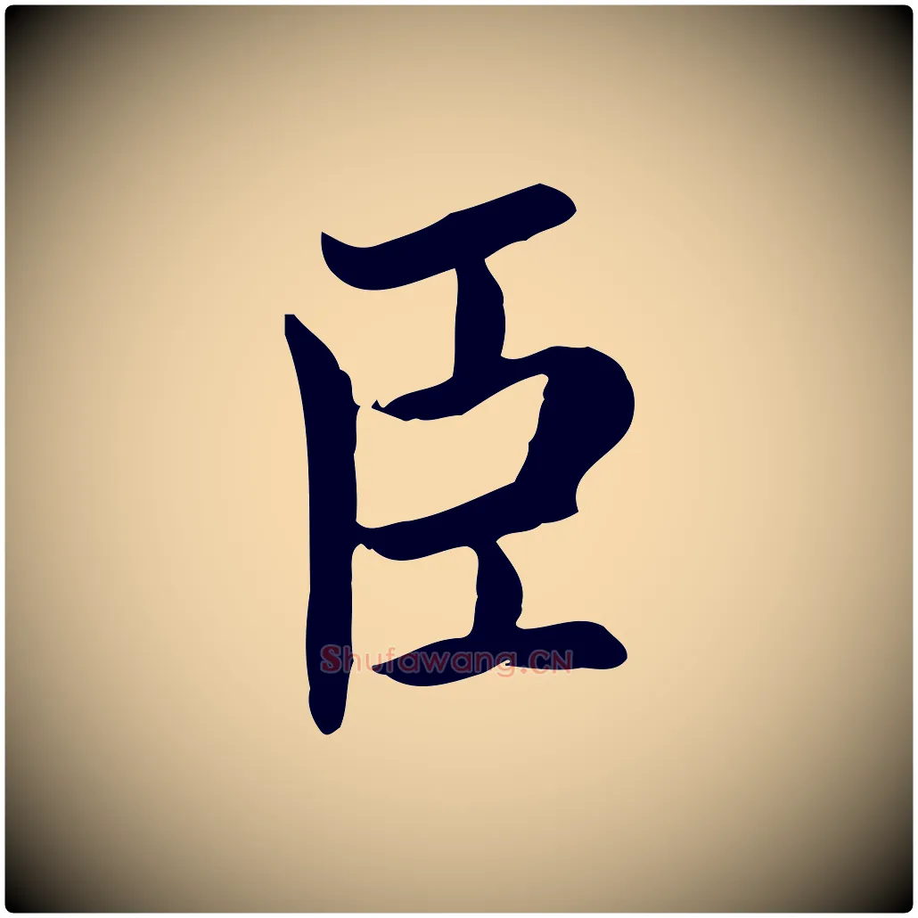 臣毛笔楷书写法,摘自宋代蔡襄进诗帖