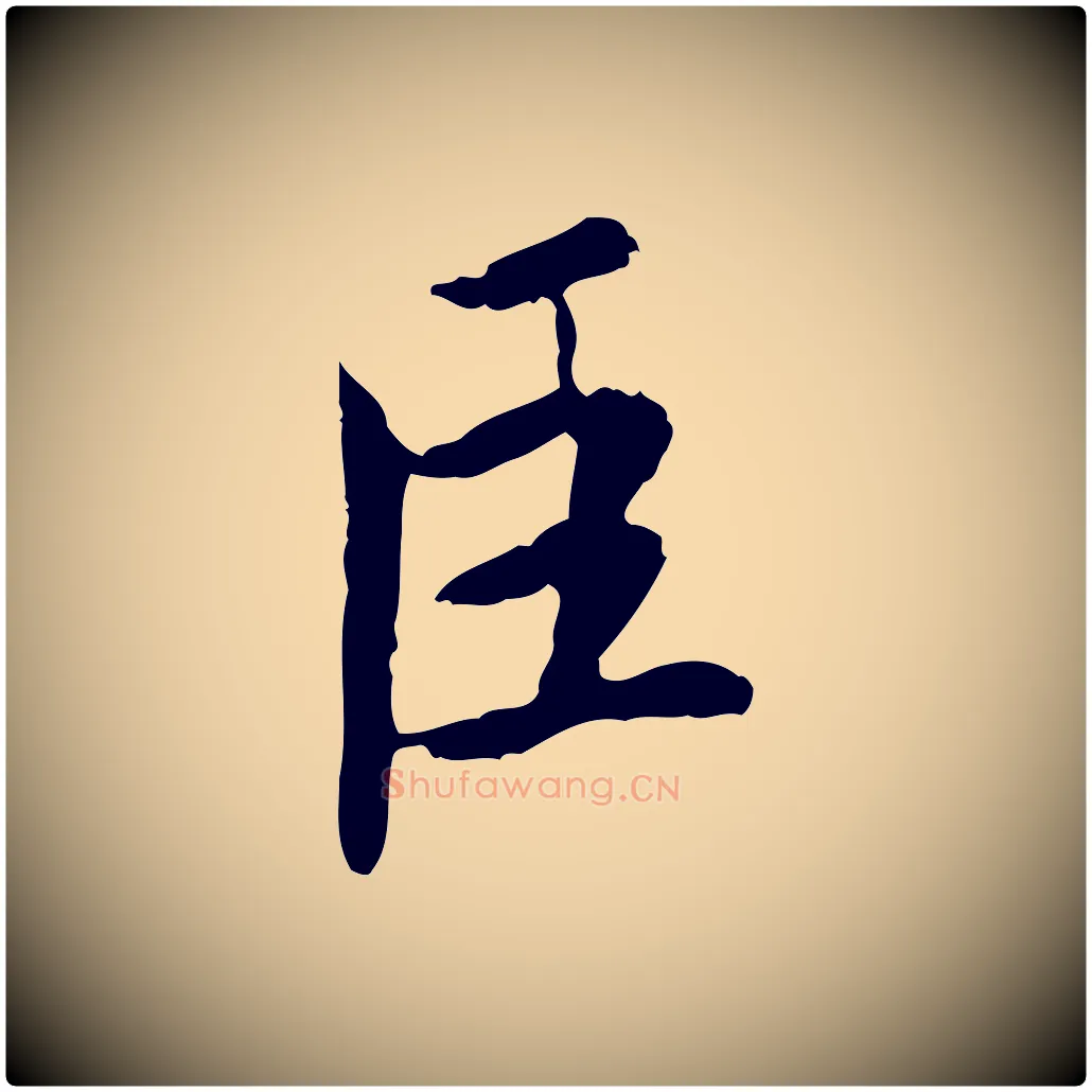 臣毛笔楷书写法,摘自宋代蔡襄进诗帖