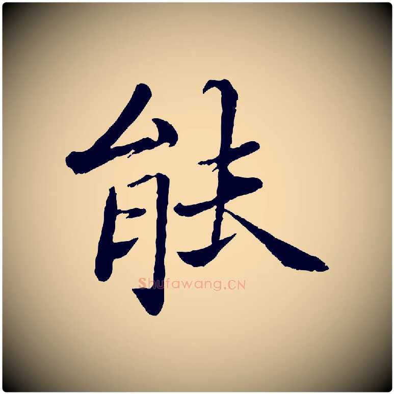 能毛笔楷书写法,摘自宋代蔡襄进诗帖