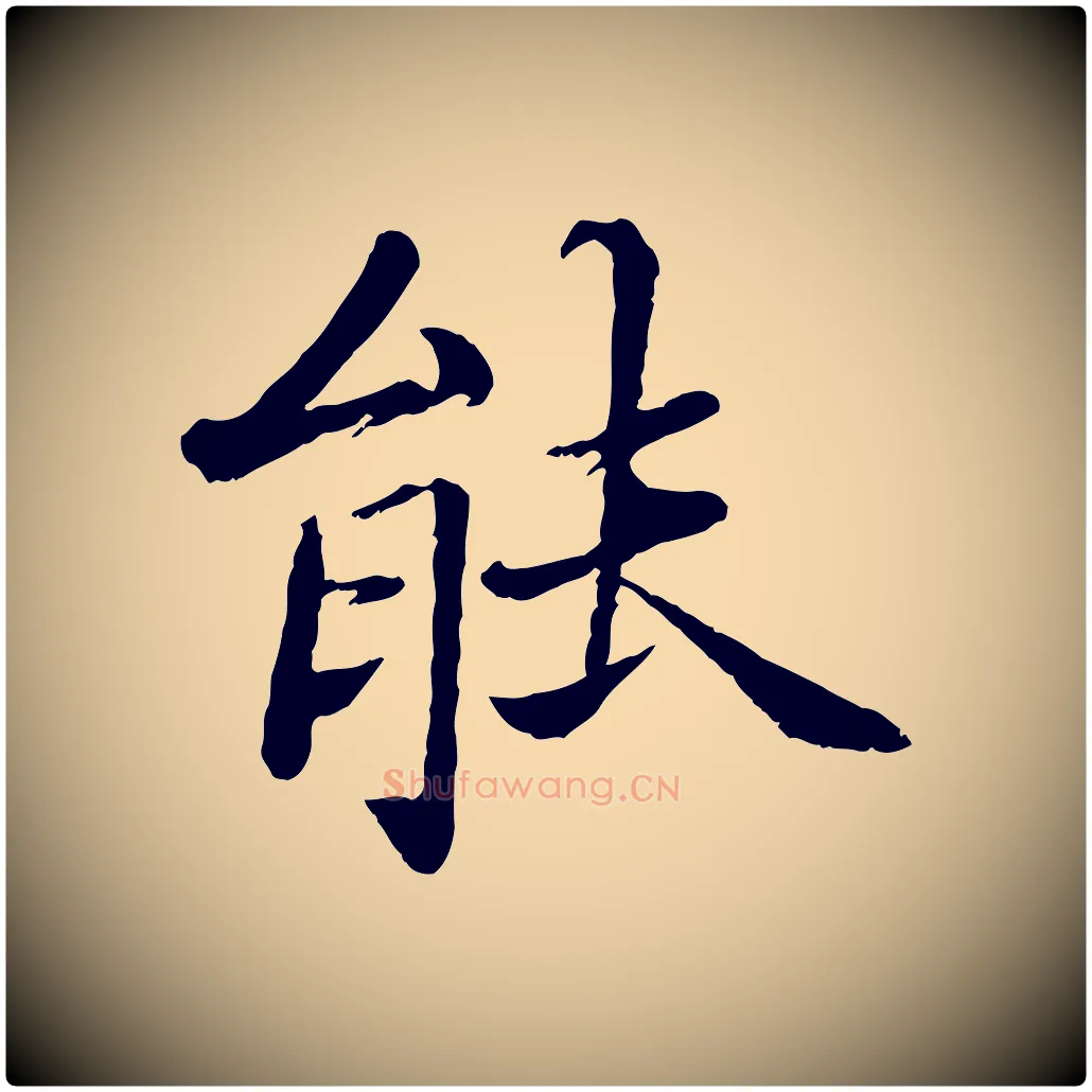 能毛笔楷书写法,摘自宋代蔡襄进诗帖