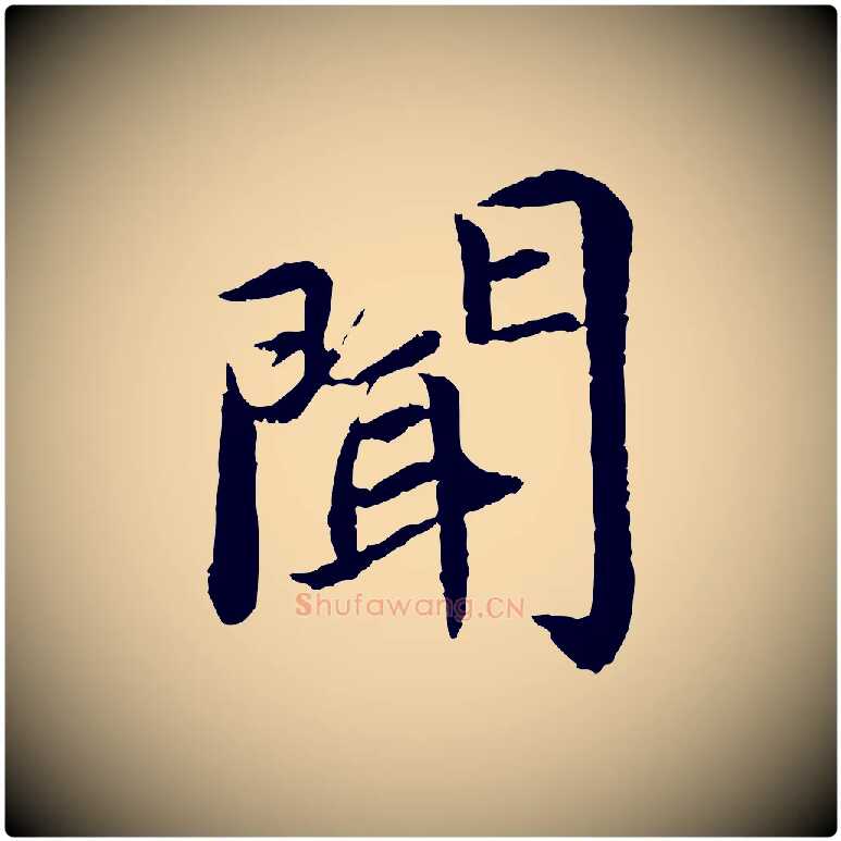 聞毛笔楷书写法,摘自宋代蔡襄进诗帖
