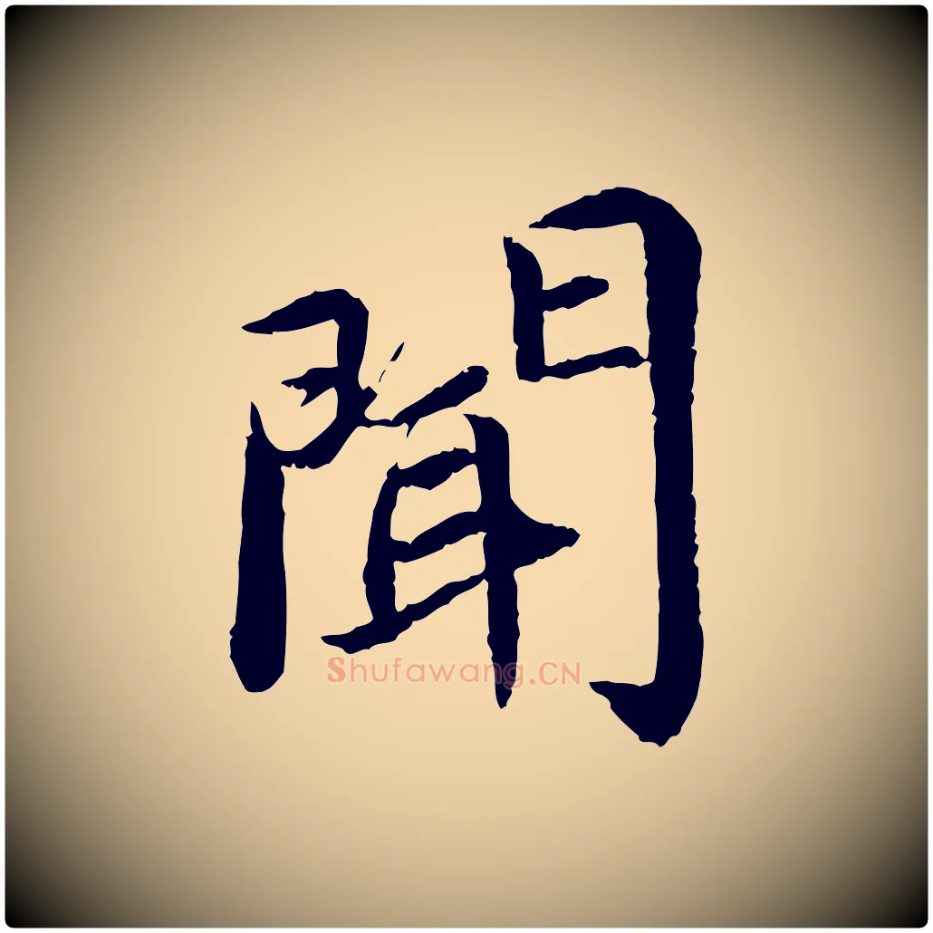 聞毛笔楷书写法,摘自宋代蔡襄进诗帖